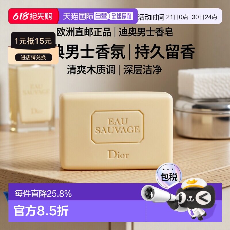 欧洲直邮Dior迪奥 男士旷野清新之水香皂150g正品