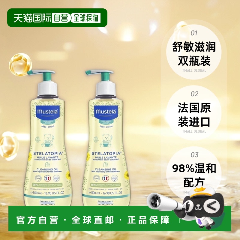 欧洲直邮Mustela妙思乐幼婴儿童舒敏沐浴油500mlx2瓶装滋润正品