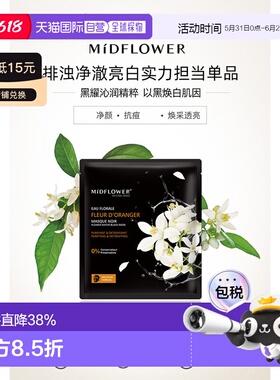 欧洲直邮法国Midflower午花苦橙金炭黑面膜23MLx5片3盒/5盒/正品