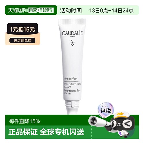欧洲直邮Caudalie欧缇丽亮白眼部护理霜15ml矫正黑眼圈提亮正品