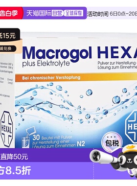 欧洲直邮德国药房Hexal便秘冲剂30包/盒改善便秘软化大便肠道干燥