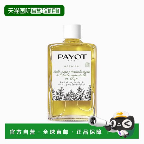 欧洲直邮PAYOT柏姿焕活百里香身体油95ml 深层滋养减少预防妊娠纹