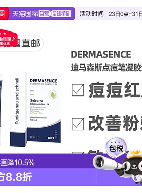 欧洲直邮德国药房Dermasence迪马森斯点痘笔凝胶10ml滚珠精准祛痘