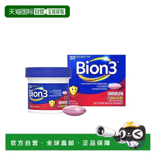 欧洲直邮德国药房Bion3儿童多维益生菌咀嚼片30粒儿童免疫支持
