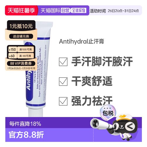 德国Antihydral手出汗止汗脚汗止汗膏手汗症腋下70g