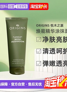 欧洲直邮Origins悦木之源灵芝焕能精华涂抹面膜75mlx2净化亮肤