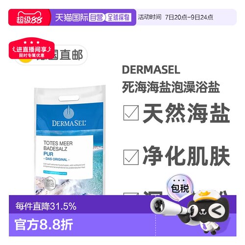 欧洲直邮德国药房DERMASEL死海海盐泡澡浴盐5kg深层清洁正品