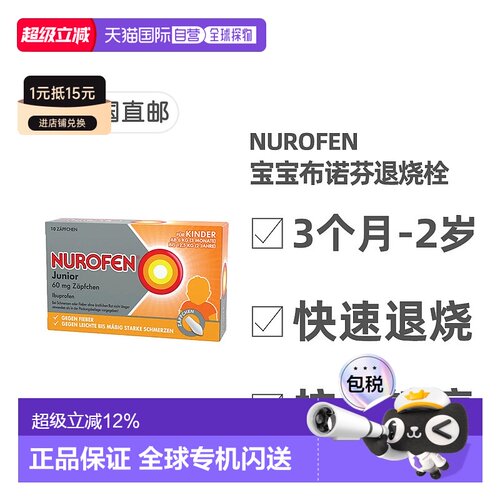 欧洲直邮德国Nurofen布洛芬婴幼儿童止痛退烧栓剂60mg10粒3月-2岁