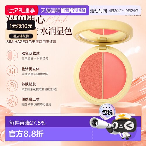 欧洲直邮SIMIHAZE双色干湿两用腮红膏 5g 提升气色自然氛围感正品