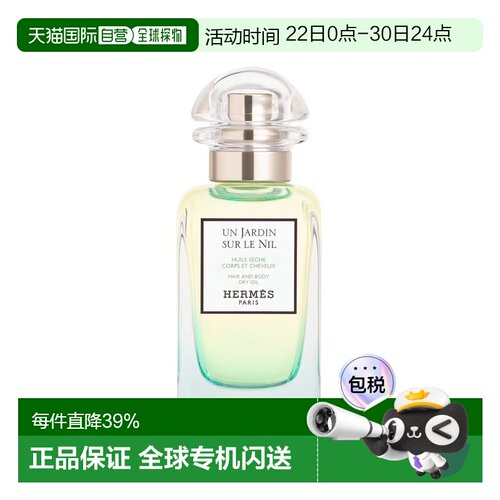 欧洲直邮Hermes爱马仕头发身体油50ml尼罗河花园同名香礼物正品