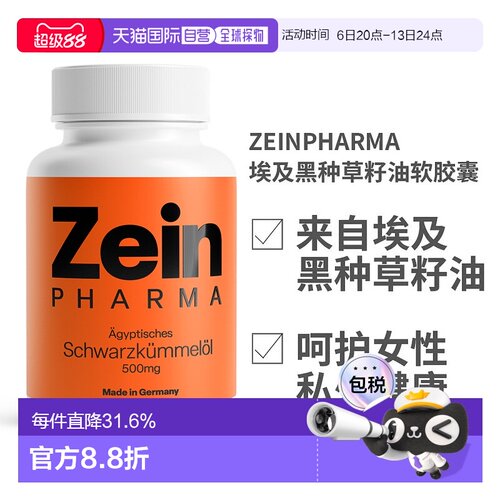 欧洲直邮德国ZeinPharma埃及黑种草籽油软胶囊500mg180粒保健品