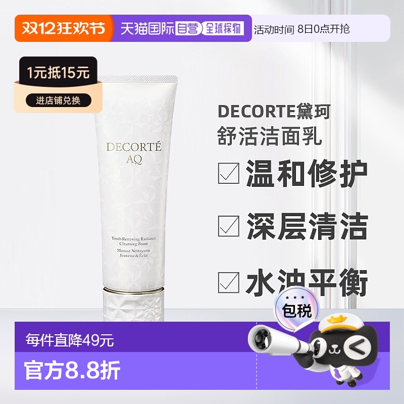 欧洲直邮Decorte黛珂AQ新白檀舒活洗颜霜洁面乳125ml正品
