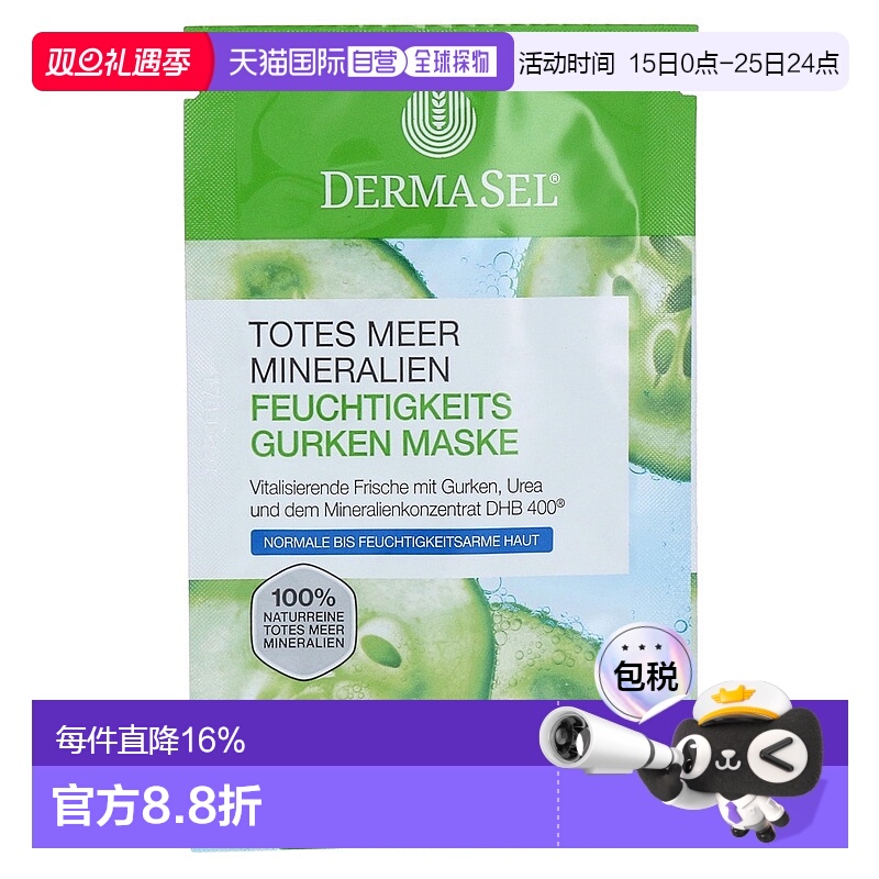 欧洲直邮德国药房DERMASEL死海海盐黄瓜尿素补水面膜12ml缺水肤质