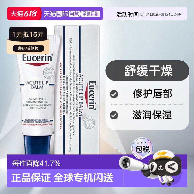 欧洲直邮Eucerin优色林滋润唇膏 10ml 保湿护理淡化舒缓修护正品