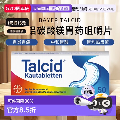 德国拜耳Talcid达喜铝碳酸镁胃药咀嚼片缓解胃炎中和胃酸