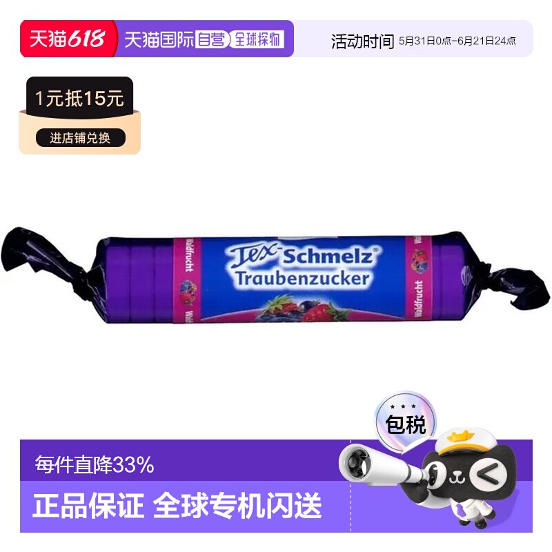 欧洲直邮德国药房TexSchmelz固体葡萄糖粒33g果味低血糖恢复体能
