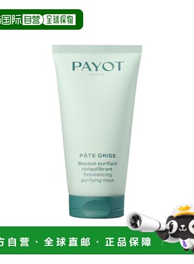 欧洲直邮PAYOT柏姿平衡净化清洁面膜 75ml 调节皮脂 细致毛正品