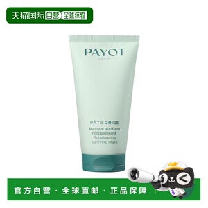 欧洲直邮PAYOT柏姿平衡净化清洁面膜 75ml 调节皮脂 细致毛正品