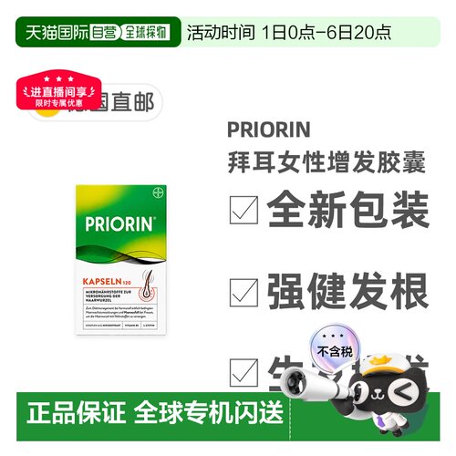 欧洲直邮德国药房Priorin拜耳脱发护发胶囊120粒固发养发滋养毛囊