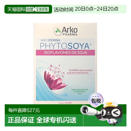 欧洲直邮Arkopharma大豆异黄酮胶囊平衡更年期 180粒 x3盒