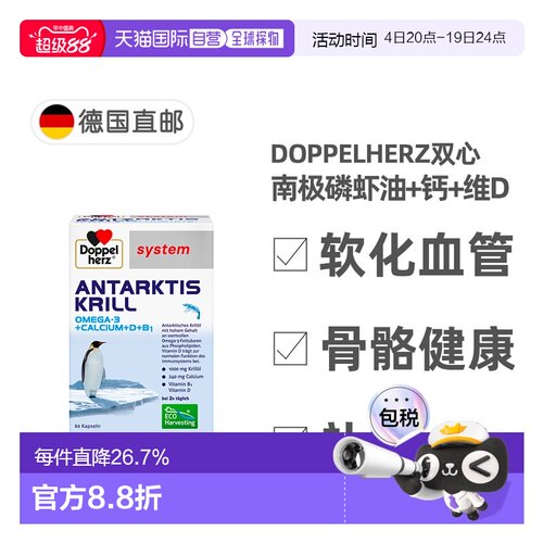 欧洲直邮德国药房Doppelherz双心南极磷虾油+钙+维D胶囊60粒