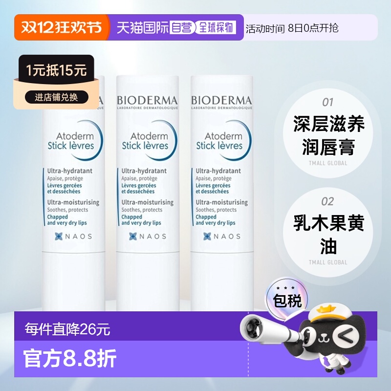 欧洲直邮Bioderma贝德玛赋妍深层滋养润唇膏4G x3支装正品乳木果
