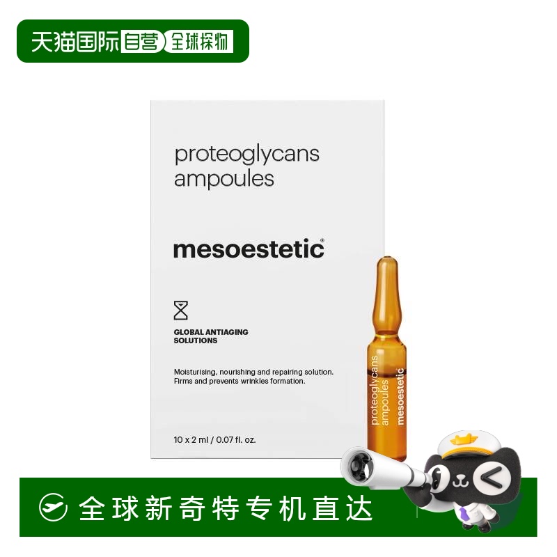 欧洲直邮mesoestetic美斯蒂克滋养骨胶原蛋白精华液10x2ml保湿