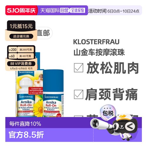 欧洲直邮Klosterfrau德国修女山金车按摩滚珠50ml放松腰背肩颈肌