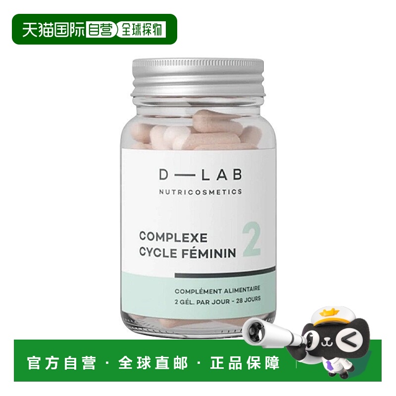 欧洲直邮D-Lab月舒丸 56颗 呵护女性卵巢养护平衡情绪