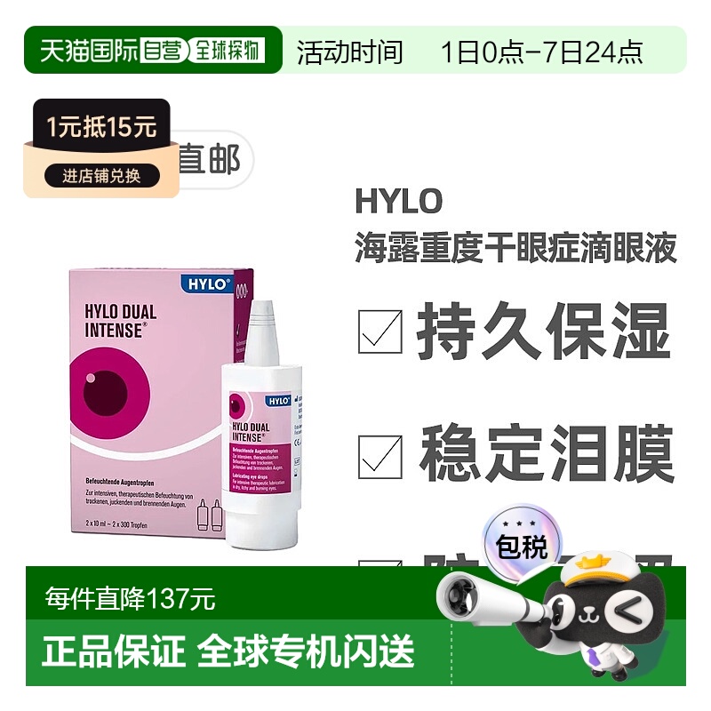 欧洲直邮德国药房HyloDUALintens海露重度慢性干眼症滴眼液2*10ml