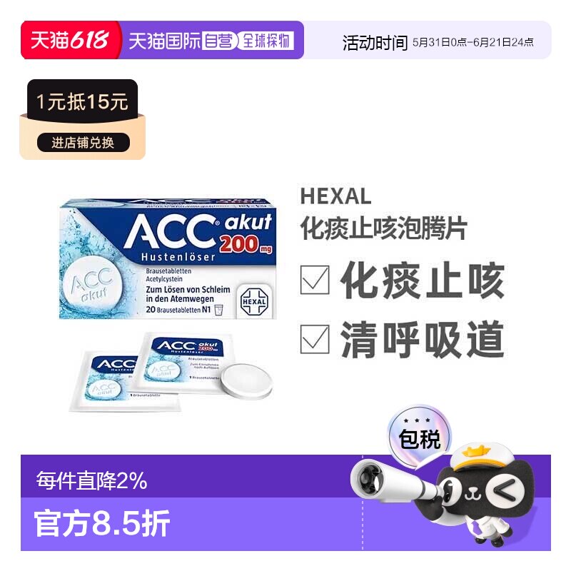 德国赫素Hexal乙酰半胱氨酸ACC化痰止咳泡腾片20粒2岁+