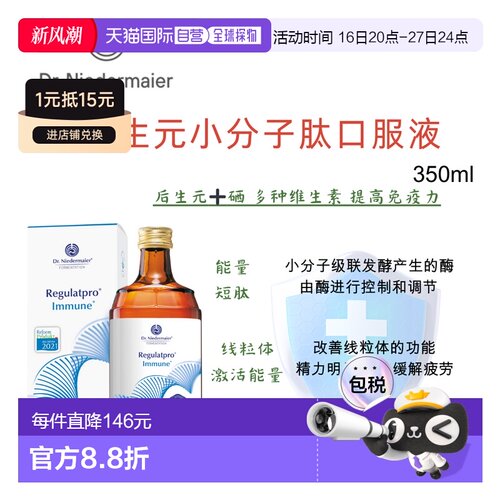 欧洲直邮尼德迈尔Dr Niedermaier后生元小分子肽口服液 350ml