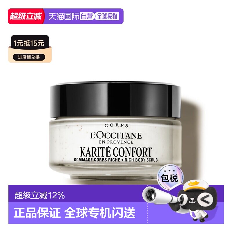 欧洲直邮L'OCCITANE 欧舒丹乳木果丰凝滋养身体磨砂膏200ml正品