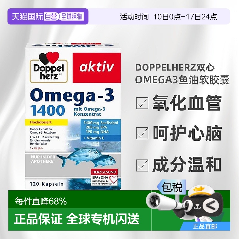 欧洲直邮Doppelherz双心Omega3软胶囊120粒高浓缩深海鱼油高礼物