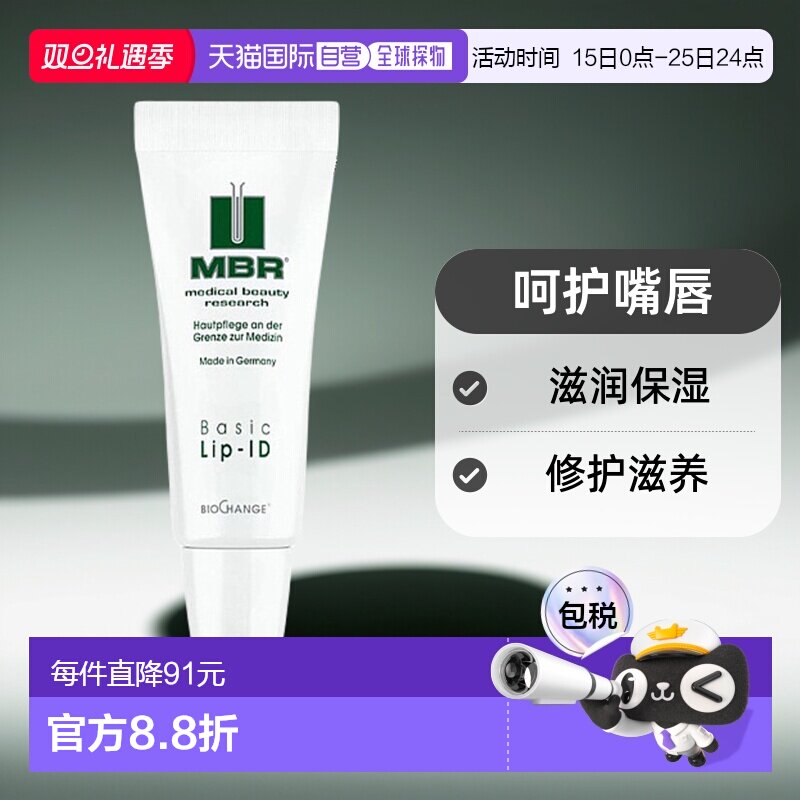 欧洲直邮德国MBR护理润唇膏7.5ml持久滋润淡化唇纹女士唇部啫喱正