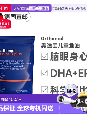 欧洲直邮Orthomol奥适宝儿童深海鱼油omega3复合维生素软糖90粒