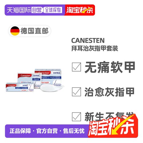 欧洲直邮德国拜耳Canesten凯妮汀治灰指甲套装脱甲膏+刮片+创可贴