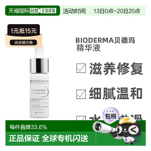 欧洲直邮Bioderma贝德玛精华液保湿呵护肌肤嫩白舒缓补水15ML正品