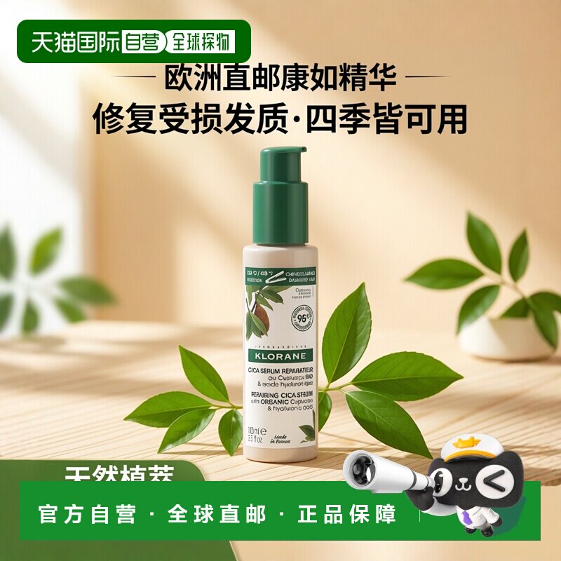 欧洲直邮Klorane康如头发修复精华100ml 修复受损及干燥头发正品