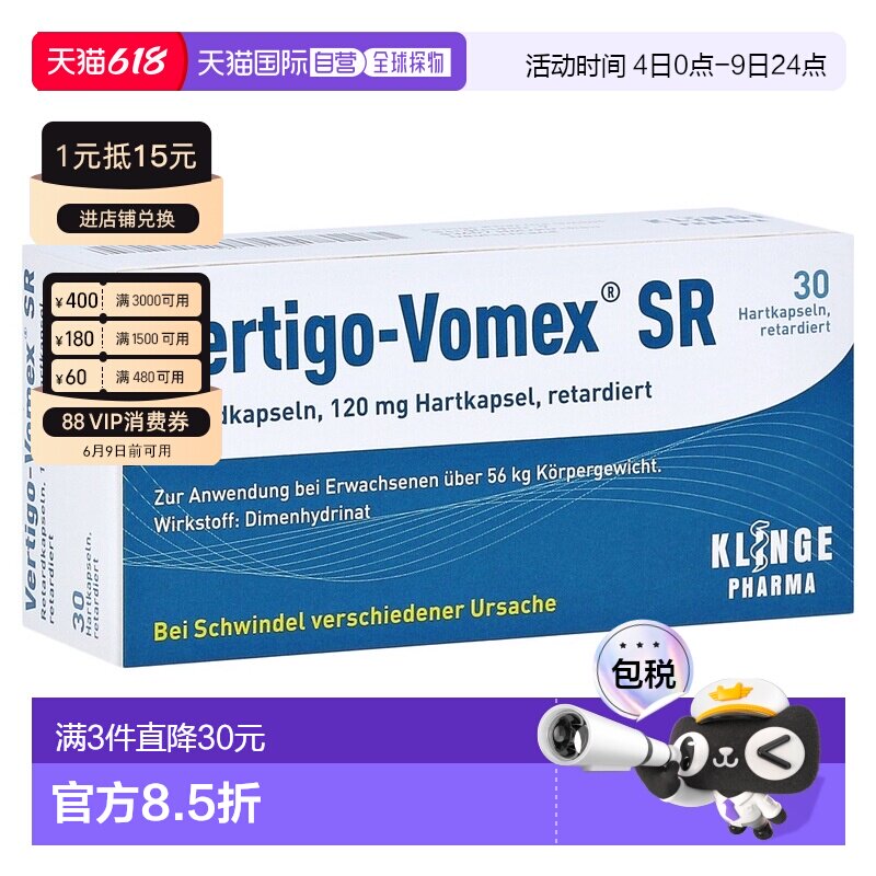 欧洲直邮德国药房Vomex眩晕症止晕缓释胶囊30粒美尼尔氏综合征