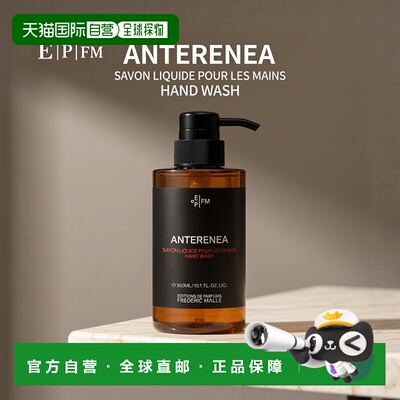欧洲直邮Frederic mall馥马尔全系列洗手液300ml #ANTERENEA正品