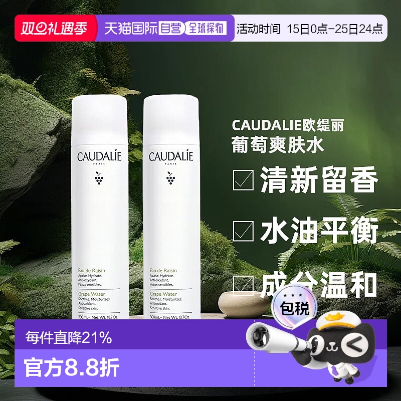欧洲直邮Caudalie欧缇丽葡萄爽肤水喷雾300ML1支/2支装补水正品
