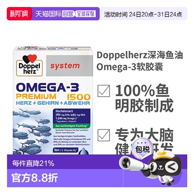 欧洲直邮Doppelherz双心高纯度DHA钻石深海鱼油软胶囊60粒omega3