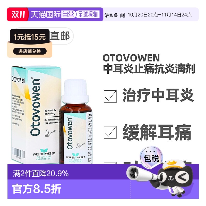 欧洲直邮德国药房Otovowen治疗中耳炎口服滴剂30ml缓解耳痛抗炎