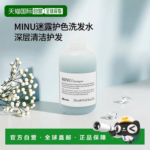 欧洲直邮Davines/大卫尼斯MINU迷露护色洗发水250-1000ml版正品