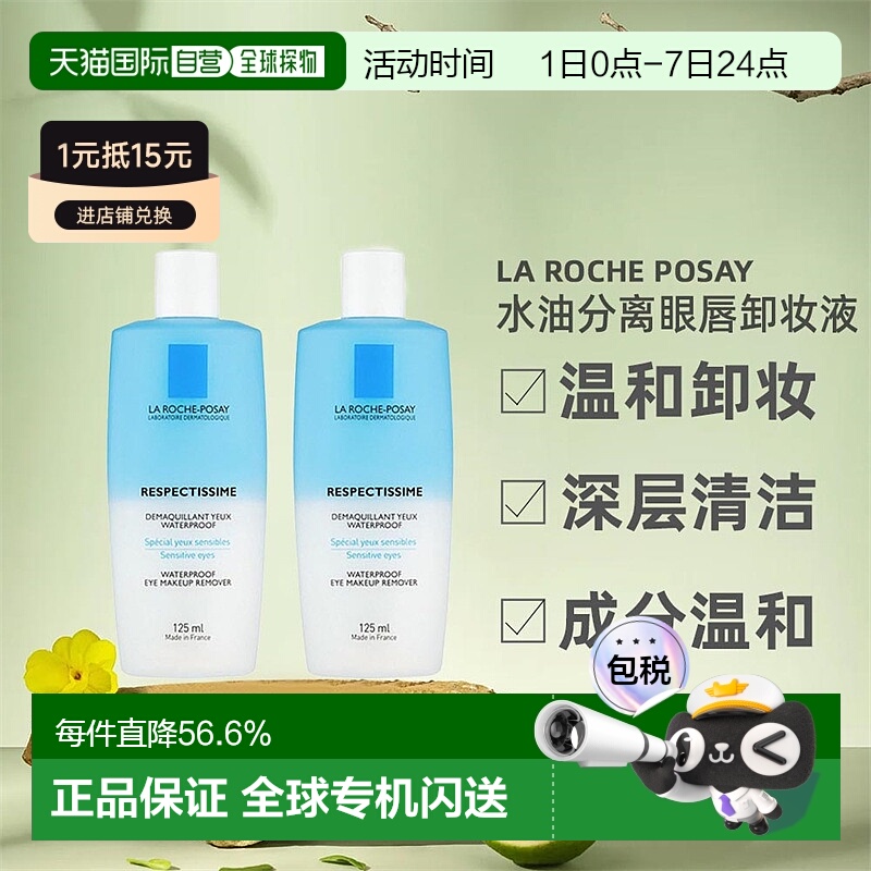欧洲直邮La Roche Posay理肤泉水油分离眼唇卸妆液125MLx2瓶装