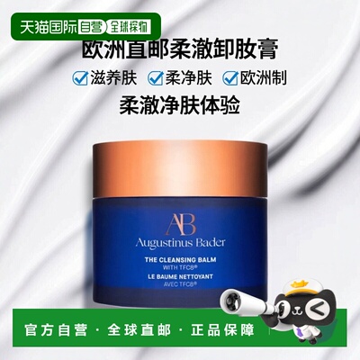 欧洲直邮Augustinus Bader奥古斯汀 巴德AB卸妆膏90g柔澈净肤