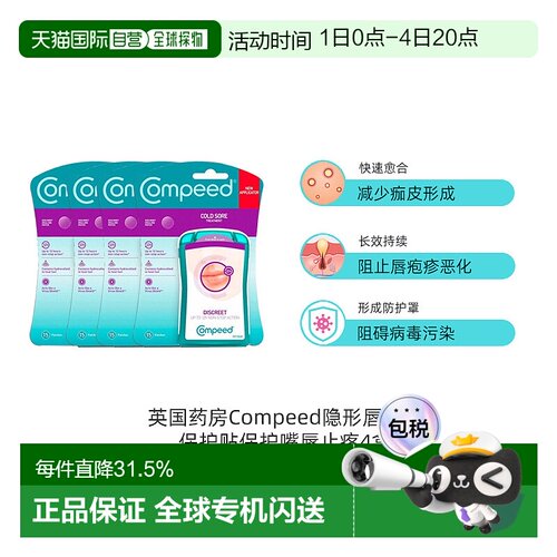 Compeed隐形唇疱疹轻薄保护贴缓解带状孢疹愈合 4*15片