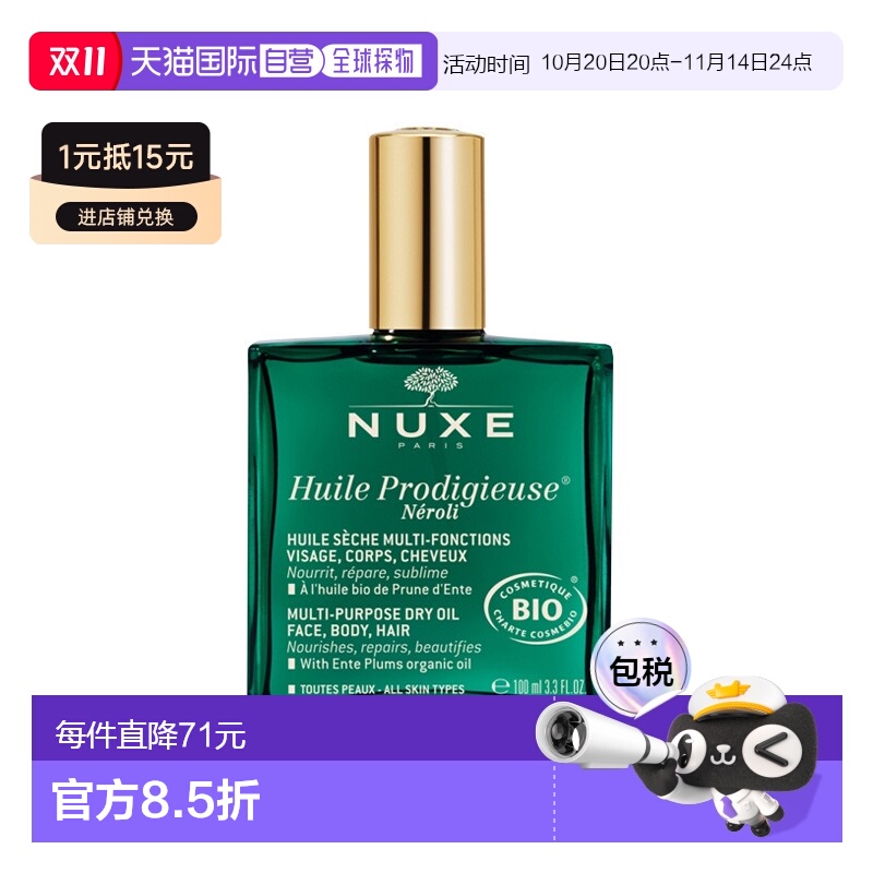 欧洲直邮Nuxe欧树橙花面部身体头发精油100ml去屑控油强韧发丝
