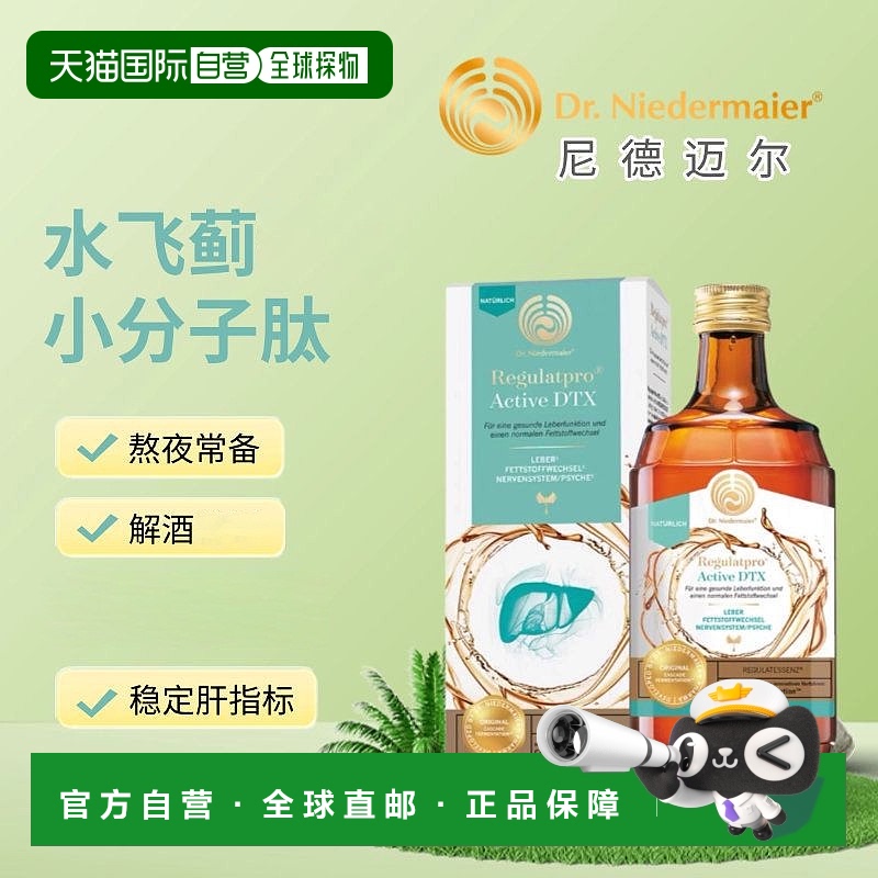 欧洲直邮Dr Niedermaier尼德迈尔水飞蓟养肝护肤能量饮  小分子肽